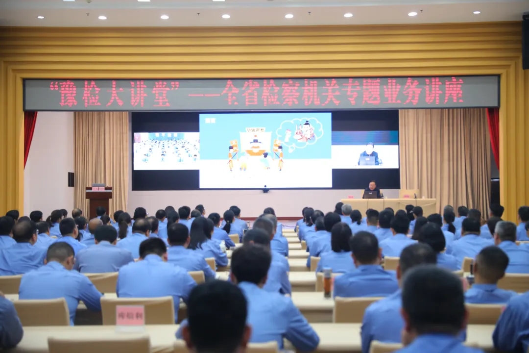 省檢察院舉辦“豫檢大講堂”專題業(yè)務(wù)講座